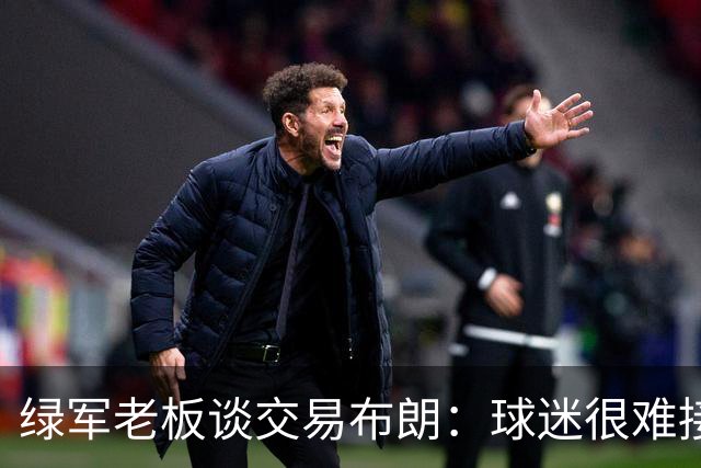 绿军老板谈交易布朗：球迷很难接受 但我相信管理层