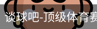 谈球吧